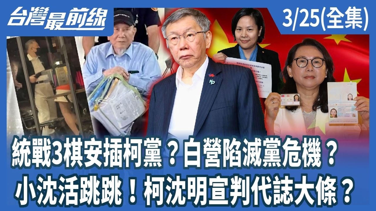 統戰3棋安插柯黨？白營陷滅黨危機？ 小沈活跳跳！柯沈明宣判代誌大條？